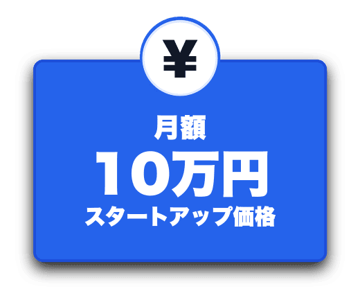 料金:月額10万円のスタートアップ価格