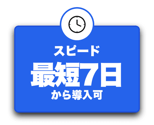 スピード:最短7日から導入可
