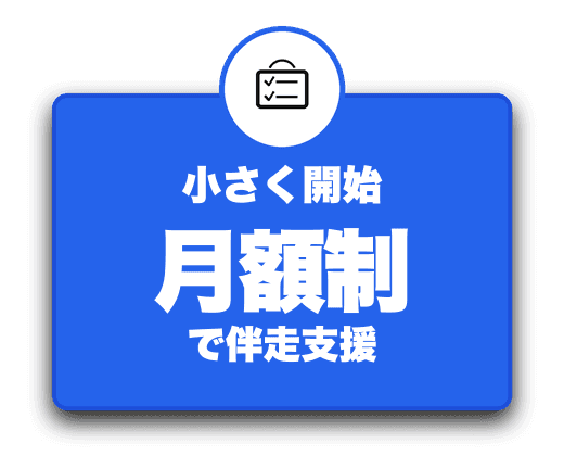 小さく開始:月額制で伴走支援